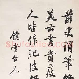清代 温肃行书《行书录东坡志林轴》