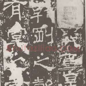 三国 隶书受禅表碑
