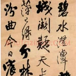 明代 王铎行草书《碧水澄潭七律诗》