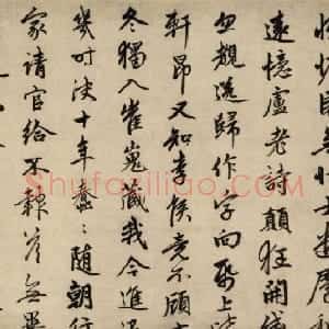 元代 赵孟頫行书《昔寻李愿诗》