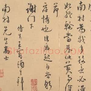 明代 王宠行草书《致南村书》