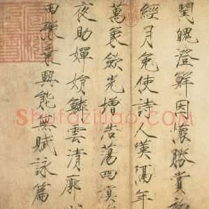 宋代 赵佶楷书 瘦金书《闰中秋月诗帖》