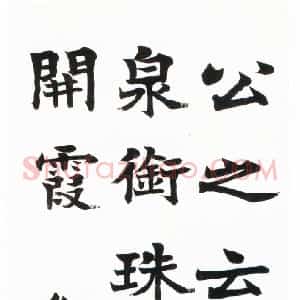 清代 梁启超楷书《赠允之楷书轴》