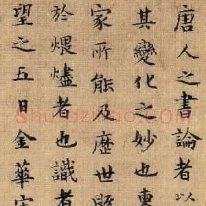 明代 宋濂楷书《题陆柬之文赋》