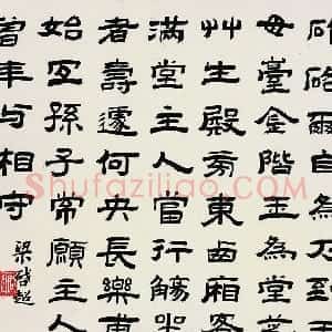 清代 梁启超隶书《隶书游君山》