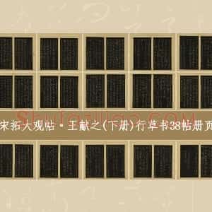 宋拓大观帖 王献之 上册 行草书38帖书法册页