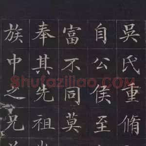 清代 徐元礼楷书《吴氏重修祠堂记》