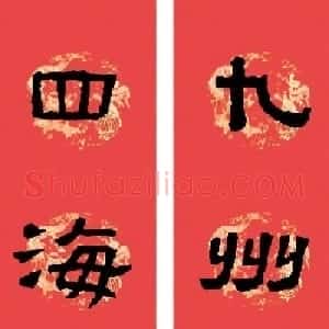 汉张迁碑隶书集字春联十九副