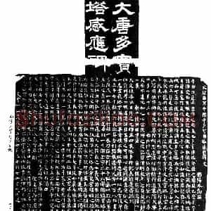 唐代 颜真卿楷书《多宝塔碑》