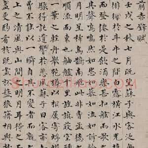 明代 沈度楷书《前赤壁赋》