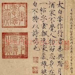 宋代 赵佶行楷书《题李白上阳台帖》