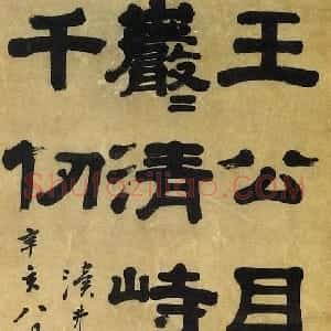 清代 桂馥隶书《隶书轴》