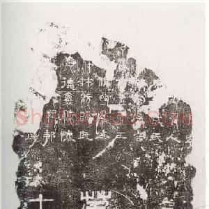 三国 魏小篆隶书三体石经残石