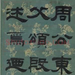 清代 姚元之隶书 行书《隶书节录张迁碑文轴、临赵孟頫行书尺牍轴、临樊敏碑横披》