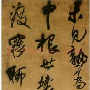 明代 王铎行书《至顿庄作》