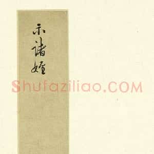明代 王守仁行书《示诸侄手札》