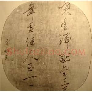 宋代 赵佶草书《喷香舞雪纨扇》
