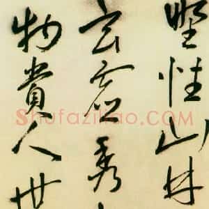 明代 王宠草书《草书五律诗》