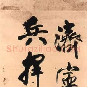 明代 王铎行书《行书济宁闻多英轴》
