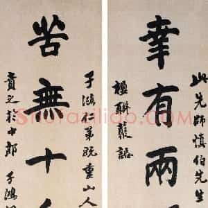 清代 吴熙载楷书《楷书幸有苦无九言联》