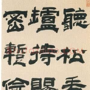 明代 宋珏隶书《隶书郑谷定水寺行香诗轴》