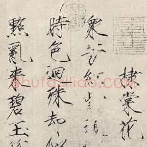 宋代 赵佶瘦金书《棣棠花、笋石诗帖》