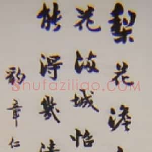 清代 梁启超行书《行书苏轼东栏梨花诗轴》