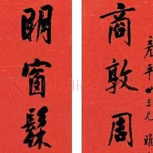 清代 陆润庠行书《行书八言联》