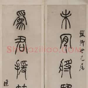 清代 吴熙载篆书《篆书未肯为君七言联》