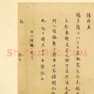 明代 王守仁楷书《与王侍御（王济）书》