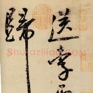 明代 王宠草书《送李愿归盘谷序》