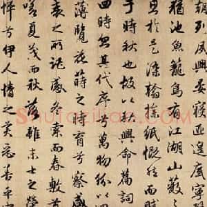 元代 赵孟頫行书《秋兴赋》