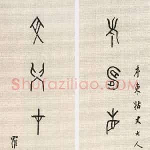 清代 罗振玉甲骨文《甲骨文老寿文学七言联》