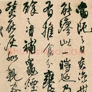 明代 王铎行书《琅华馆卷之绝粮帖》