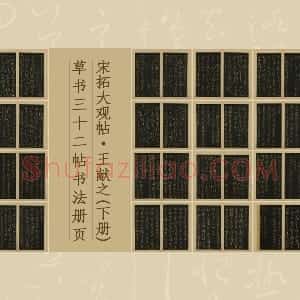 宋拓大观帖 王献之 下册 草书32帖书法册页