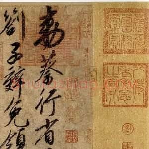 宋代 赵佶行书《蔡行敕卷》