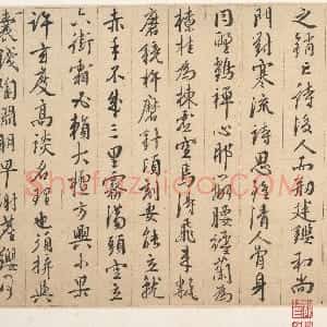 明代 王穉登行草书《行草书山水窟残稿》