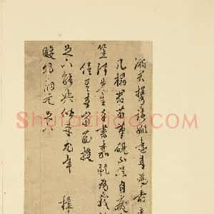 明代 王穉登行书《致畯卿尺牍》