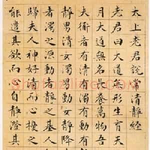 文征明68岁小楷《太上老君说常清静经》