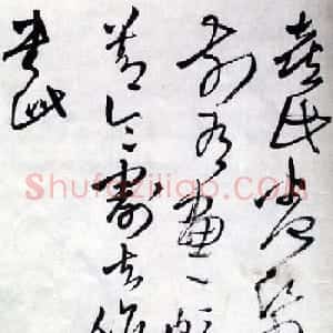 王觉斯书法欣赏《王铎草书唐诗卷》