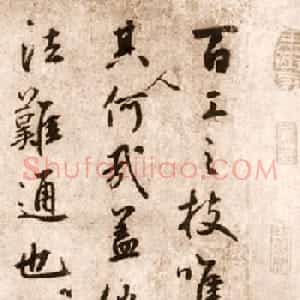鲜于枢草书欣赏《赠笔工范君用册》