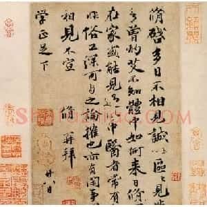 欧阳修书法墨迹欣赏《灼艾帖》