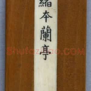 明拓缩本兰亭序