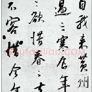 董其昌行书《临苏轼寒食帖》