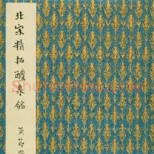 二玄社原色法帖《九成宫醴泉铭》李鸿裔本