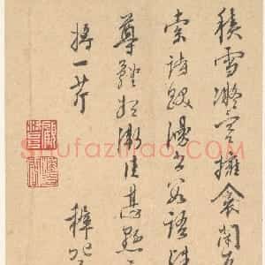 明代 王穉登行草书《行草手札》