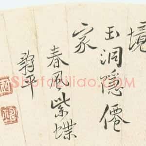 清代 恽南田行书《扇面题跋》