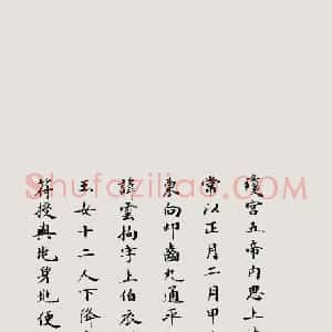 清代 刘春霖楷书《临唐人灵飞经》