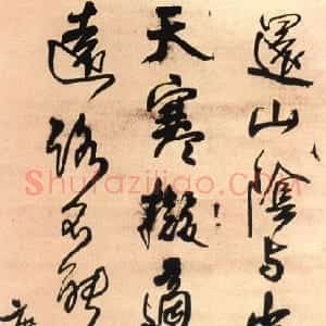 明代 王铎草书《临王献之敬祖、鄱阳》