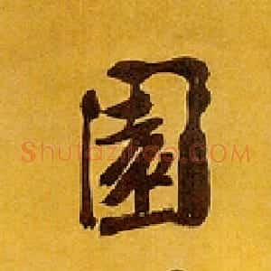 清代 李鱓行书《行书诗书园林五言联》